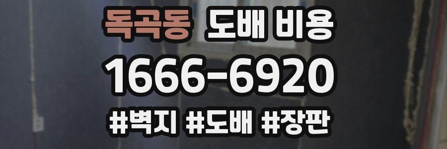 독곡동 도배 비용