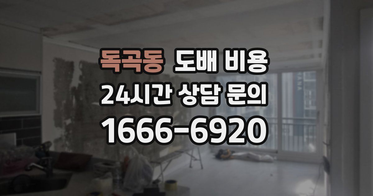 독곡동 도배 비용