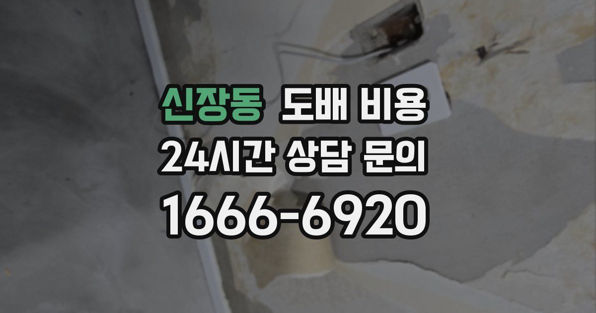 신장동 도배 비용