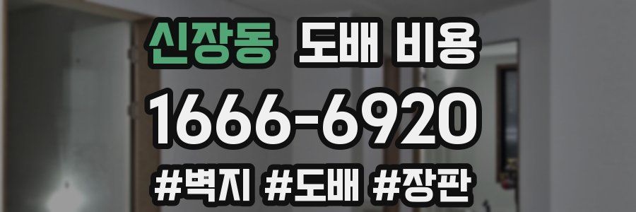 신장동 도배 비용