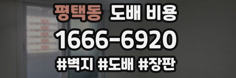 평택동 도배 비용