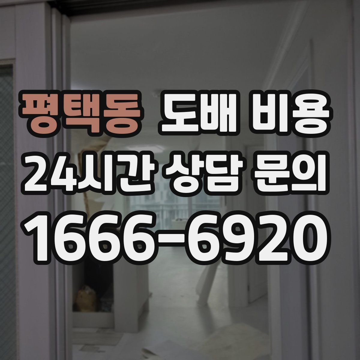 평택동 도배 비용