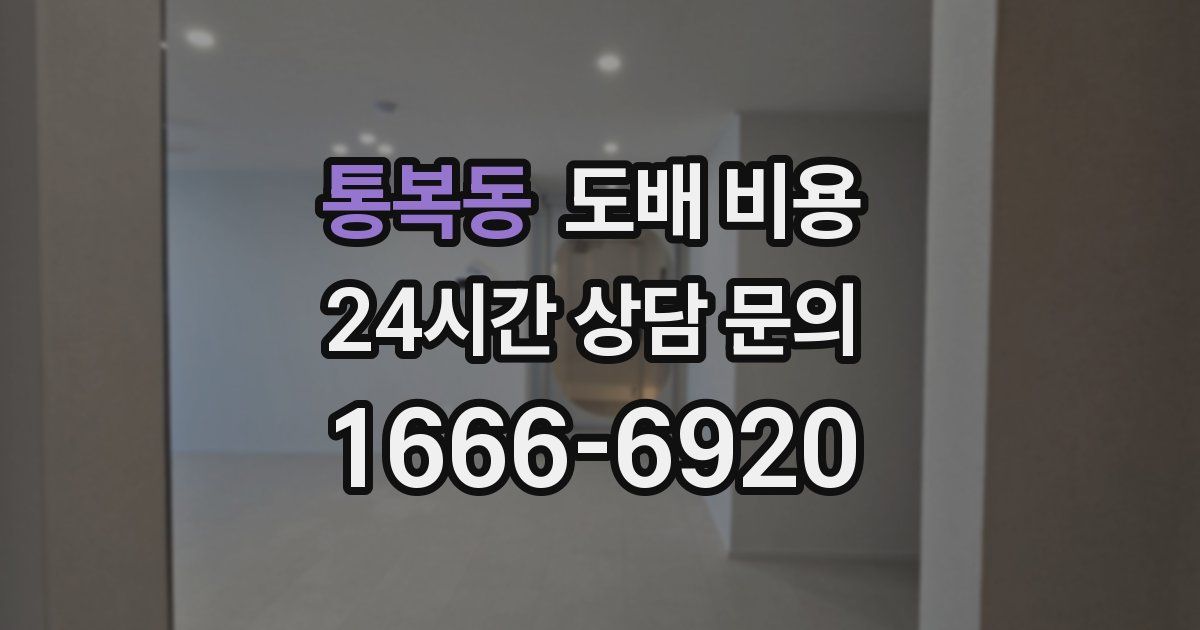 통복동 도배 비용
