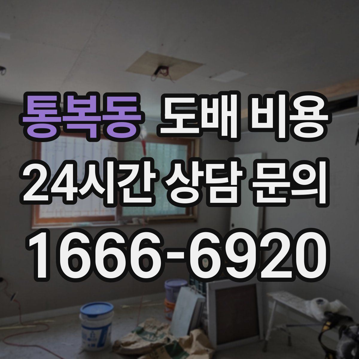 통복동 도배 비용