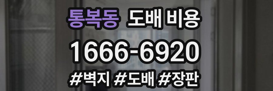 통복동 도배 비용