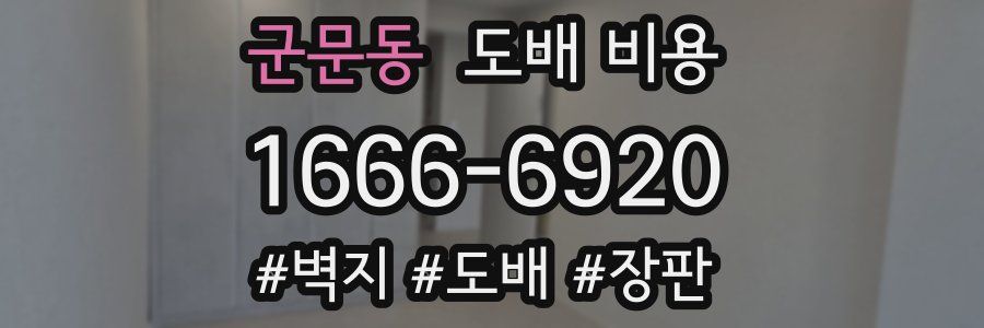 군문동 도배 비용
