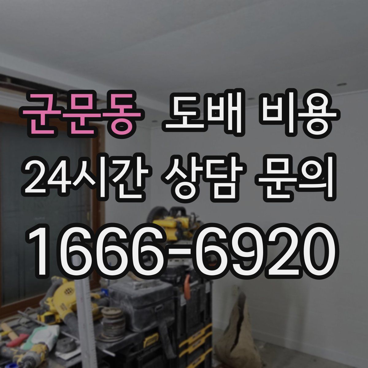 군문동 도배 비용