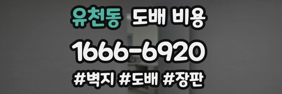 유천동 도배 비용