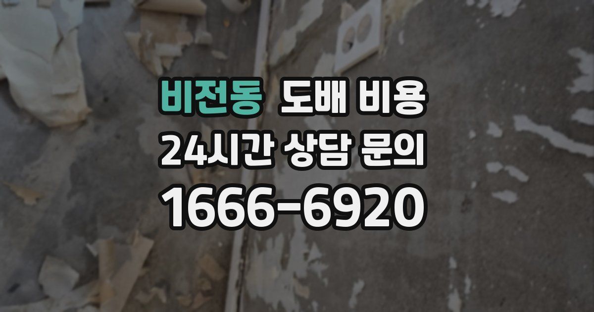 비전동 도배 비용