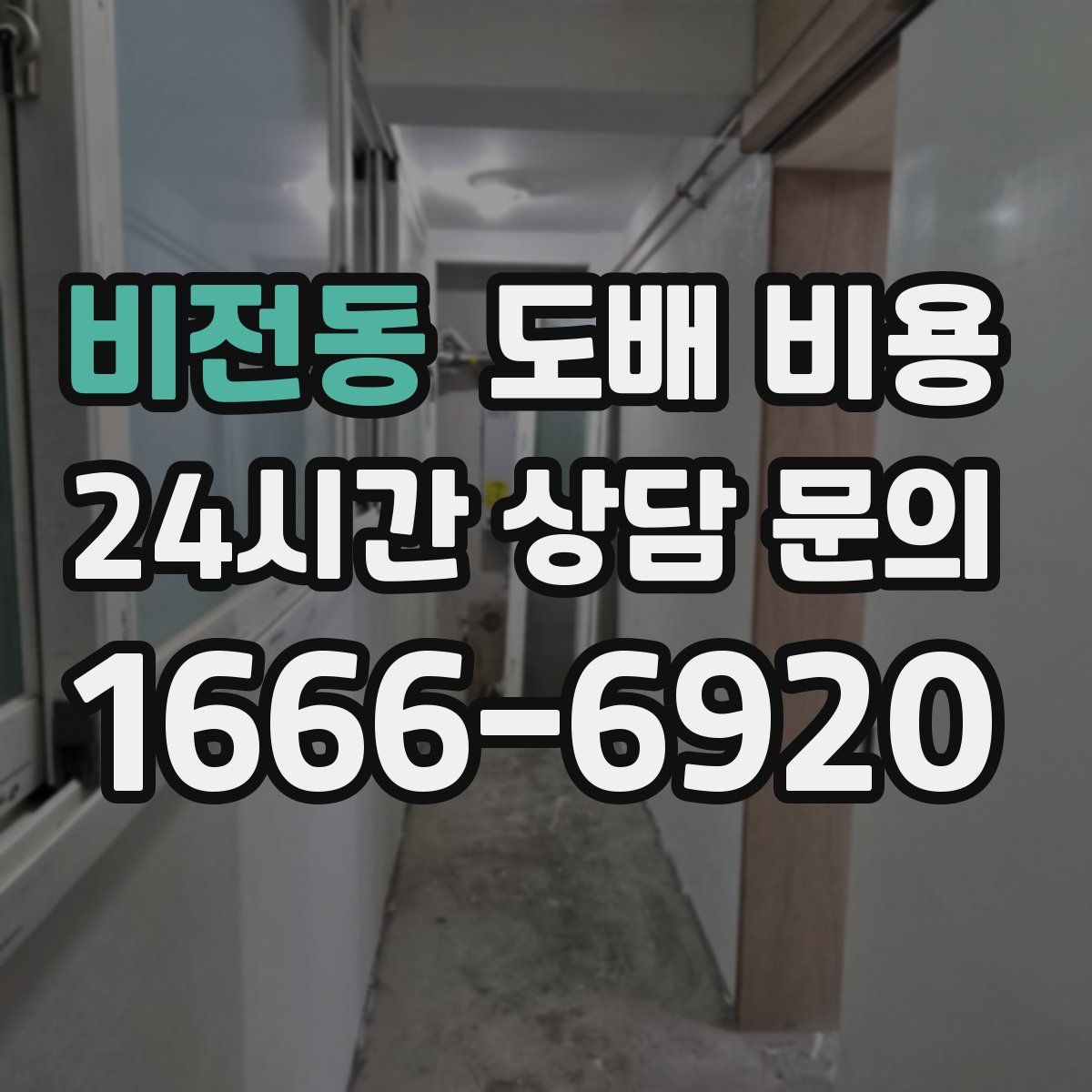 비전동 도배 비용