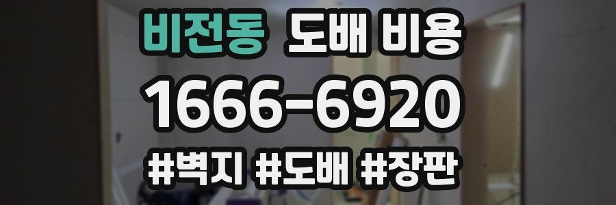 비전동 도배 비용