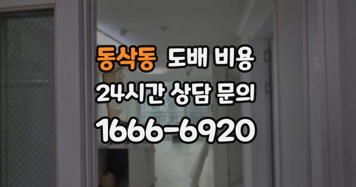 동삭동 도배 비용