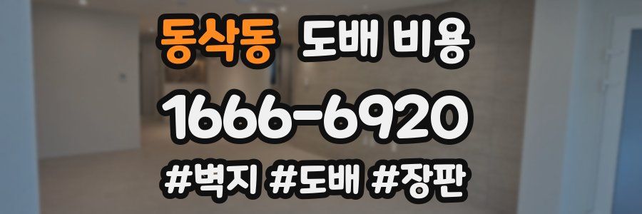 동삭동 도배 비용