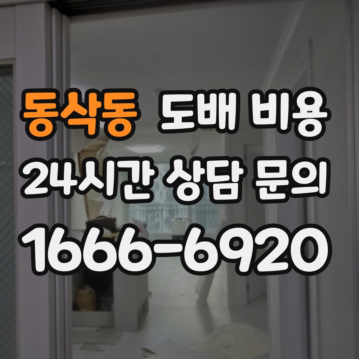동삭동 도배 비용