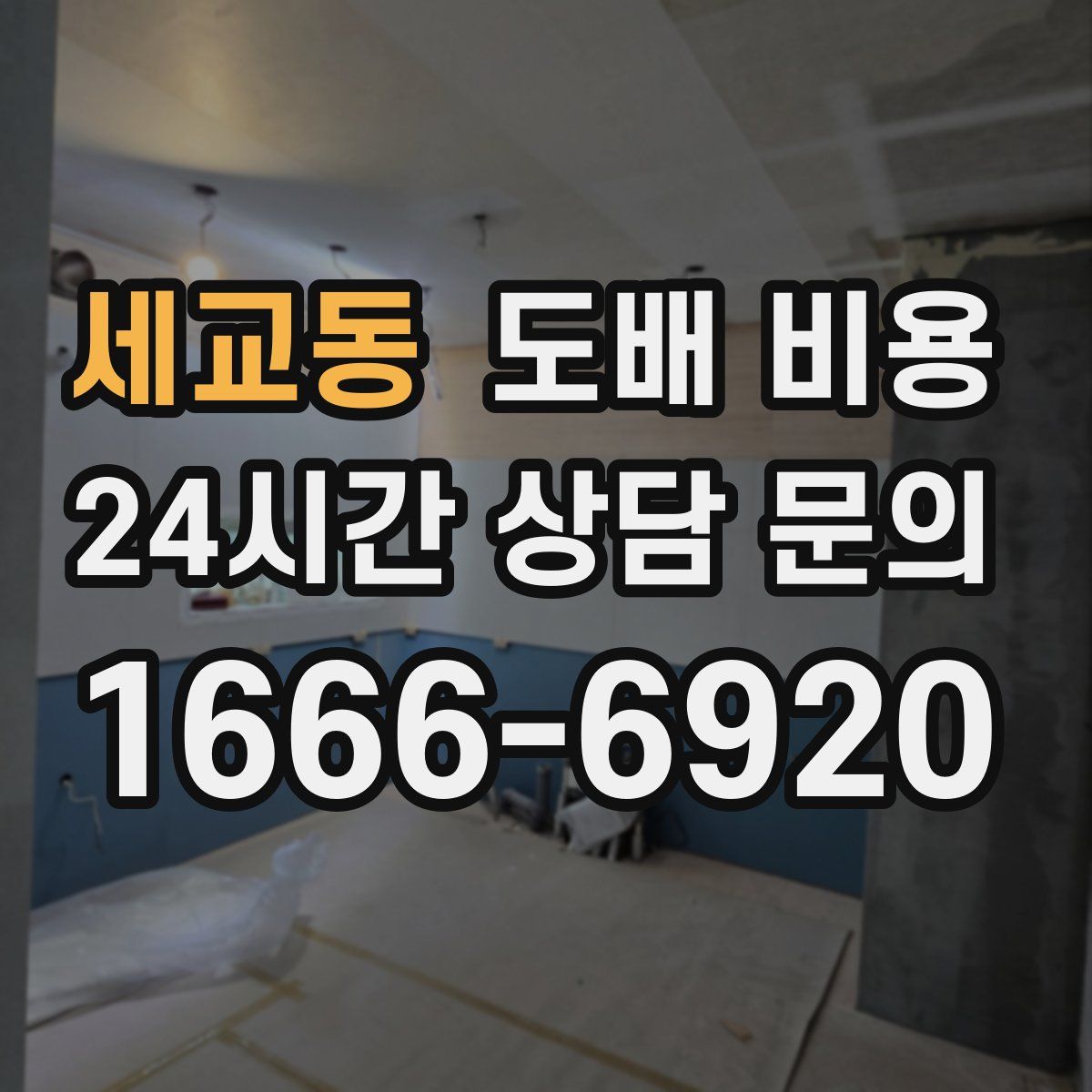 세교동 도배 비용