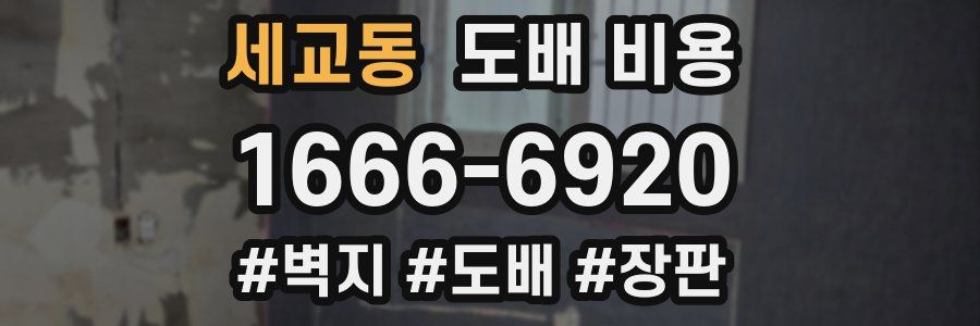 세교동 도배 비용
