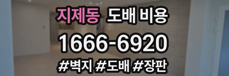 지제동 도배 비용