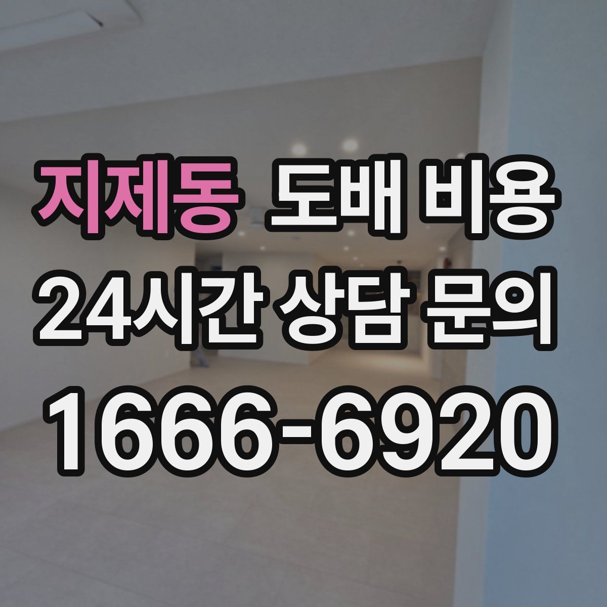 지제동 도배 비용