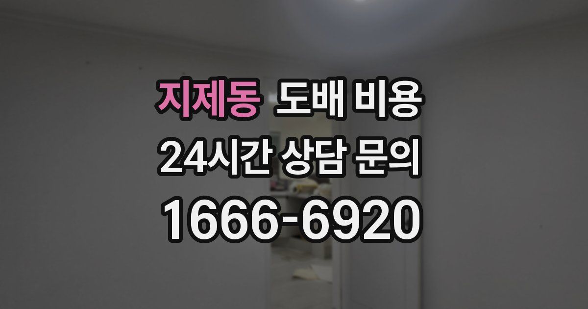 지제동 도배 비용