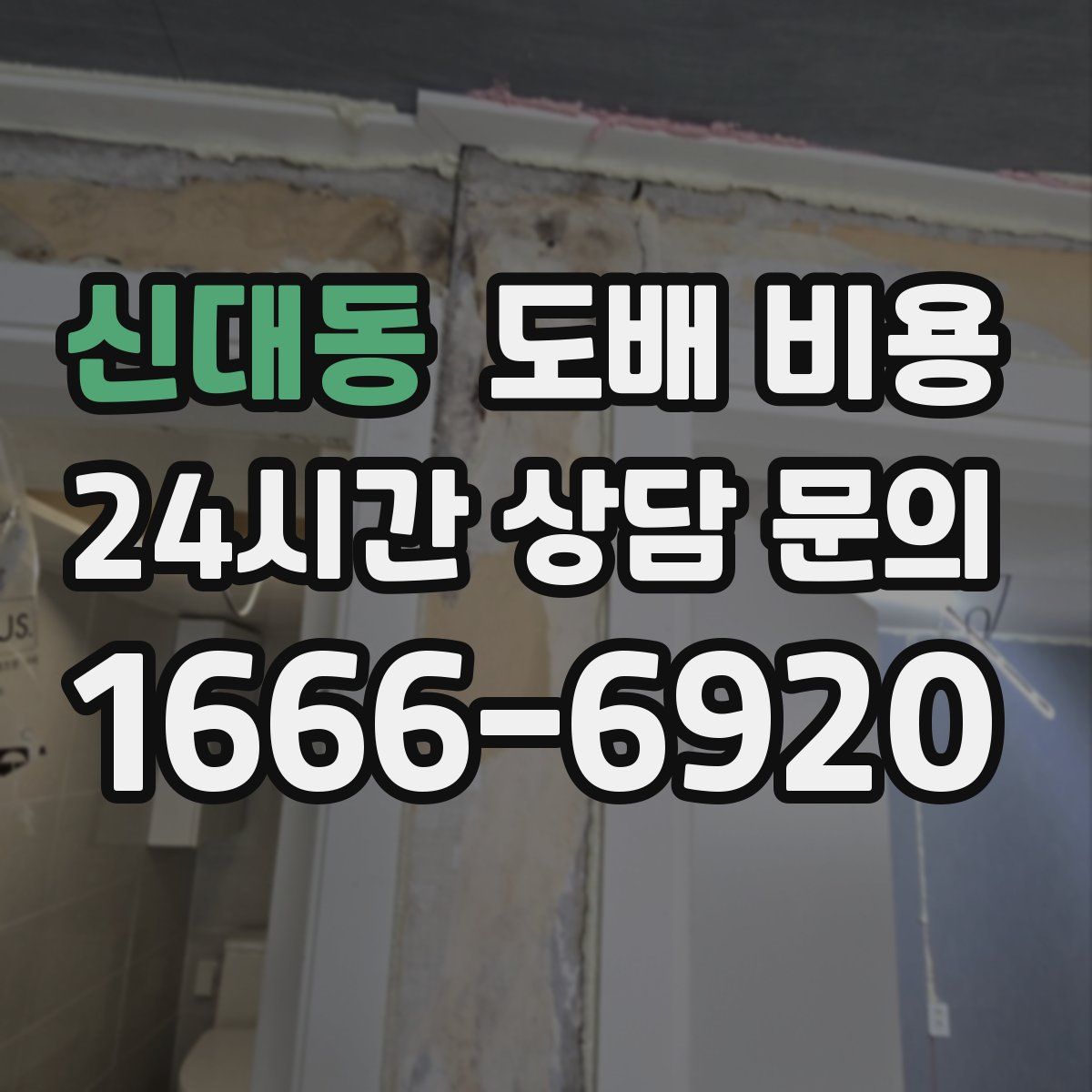 신대동 도배 비용