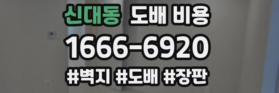 신대동 도배 비용