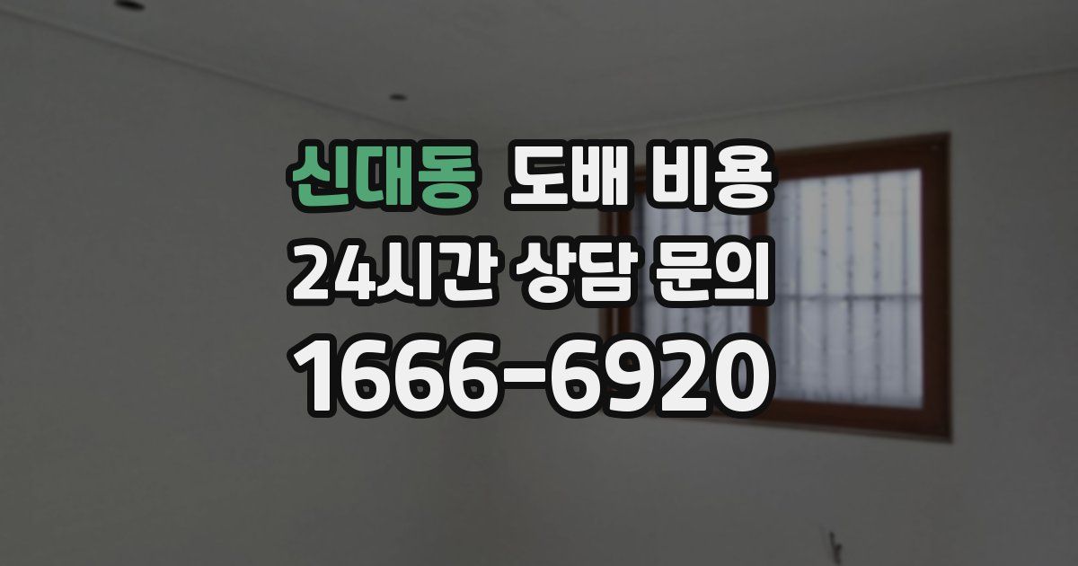 신대동 도배 비용