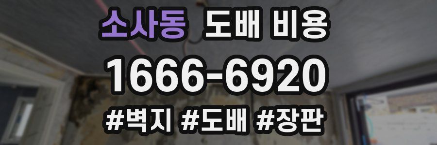 소사동 도배 비용