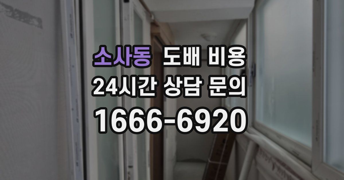 소사동 도배 비용