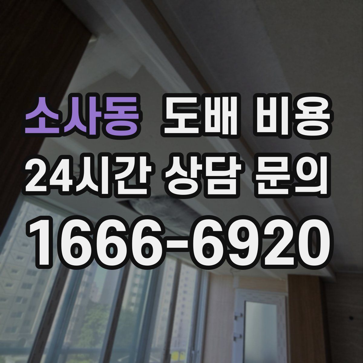 소사동 도배 비용