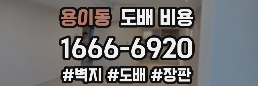 용이동 도배 비용