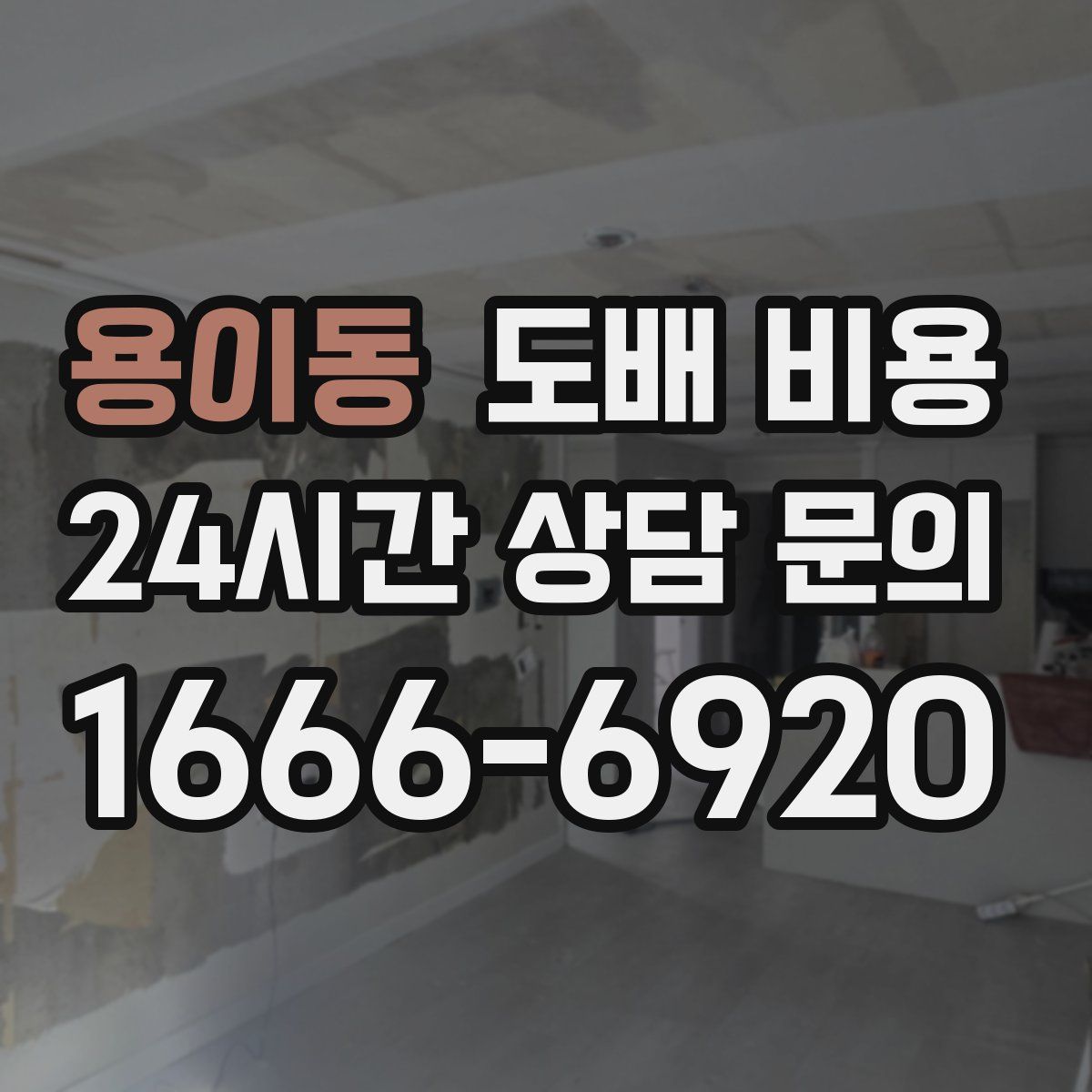 용이동 도배 비용