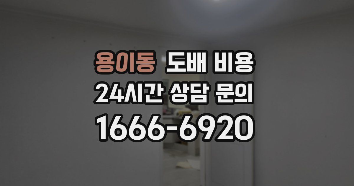 용이동 도배 비용