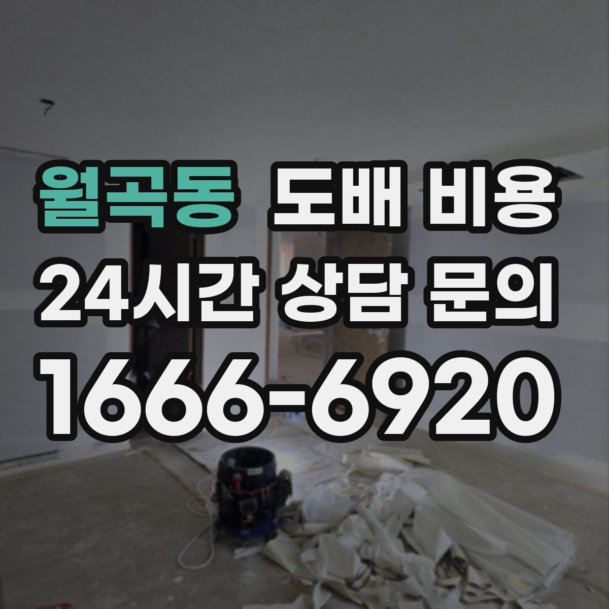 월곡동 도배 비용