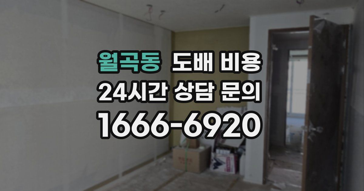 월곡동 도배 비용