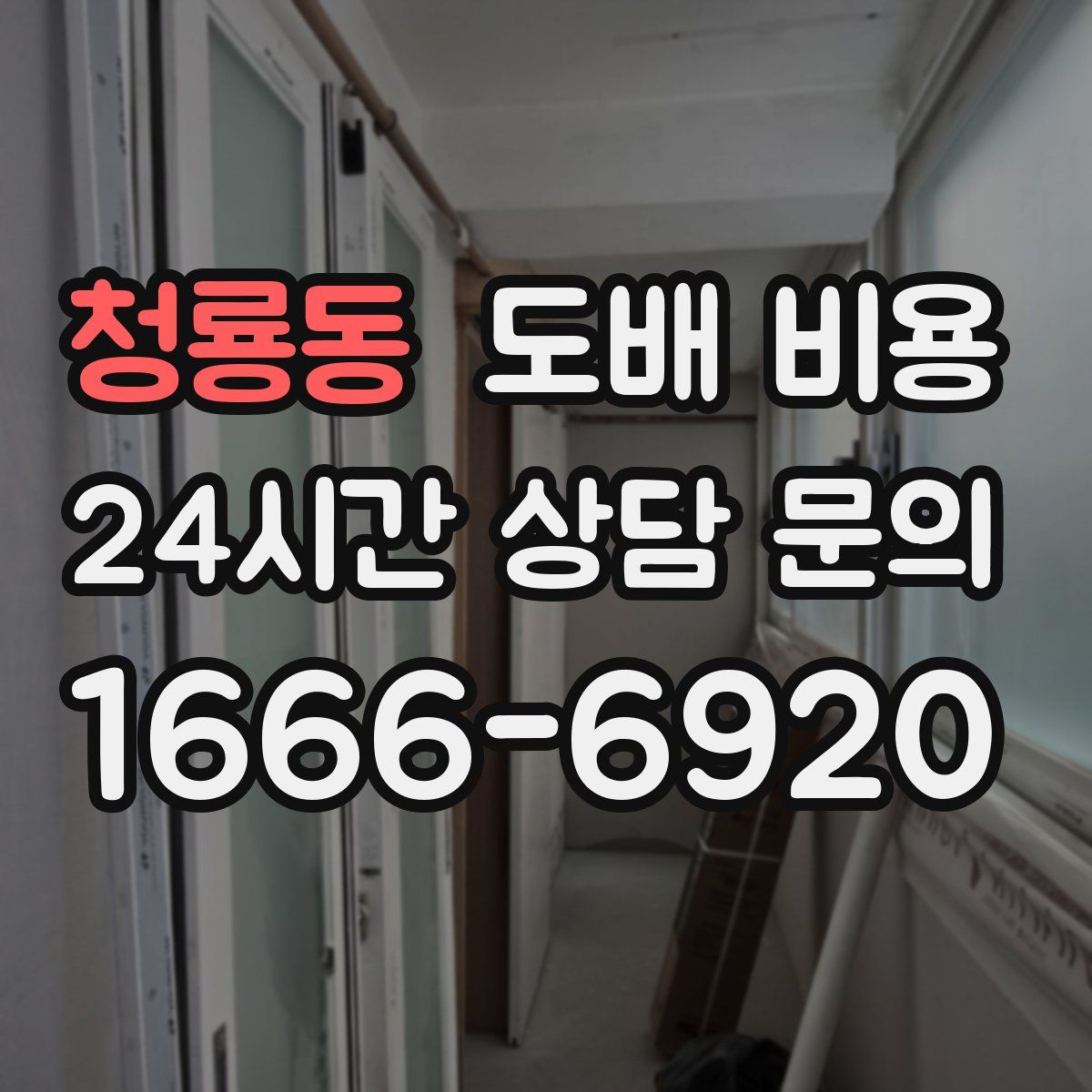 청룡동 도배 비용