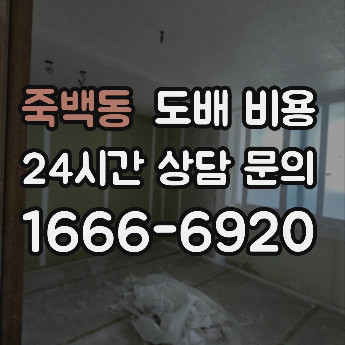 죽백동 도배 비용 절감 전에 살펴볼 주의사항