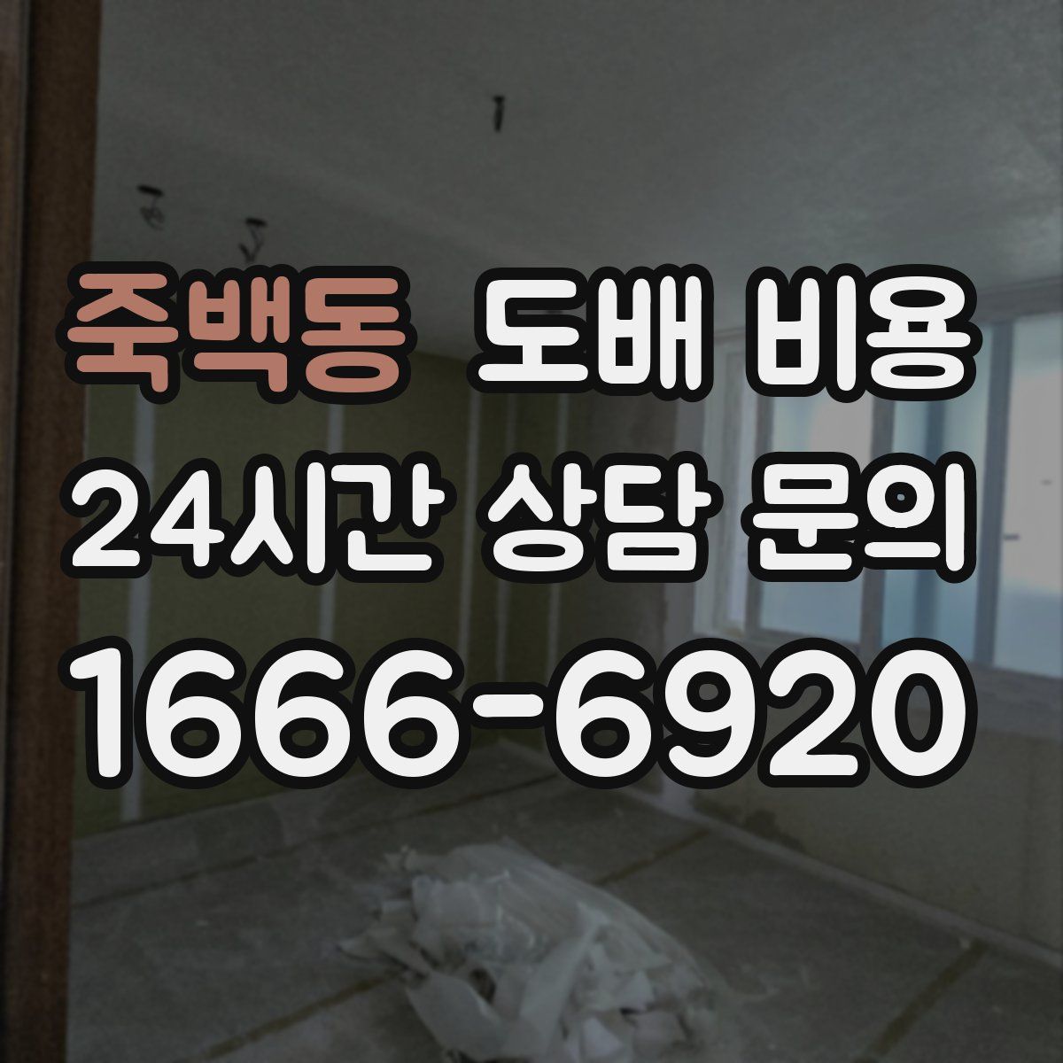 죽백동 도배 비용