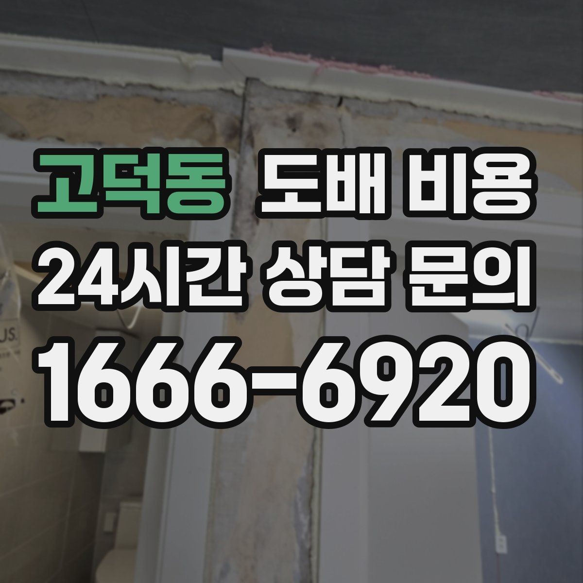 고덕동 도배 비용 비교 전 알아야 할 기본 구조