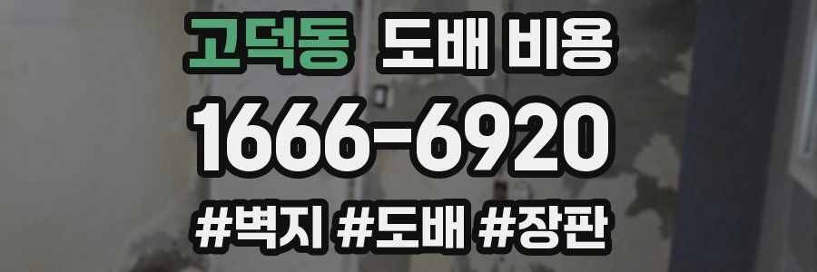 고덕동 도배 비용