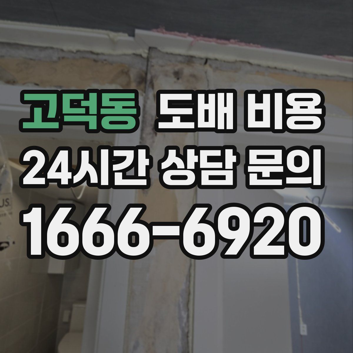 고덕동 도배 비용