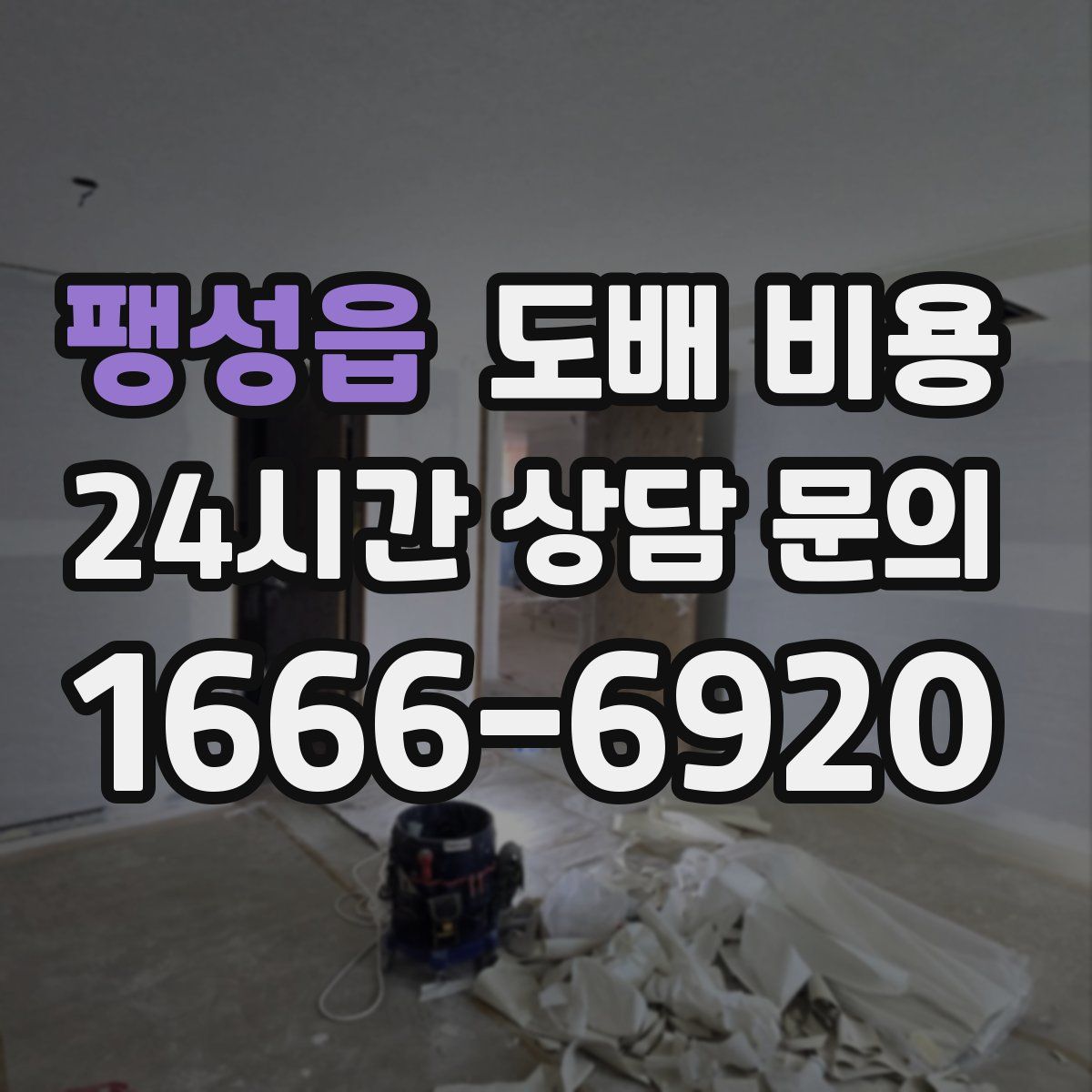 팽성읍 도배 비용