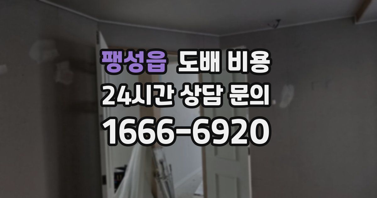 팽성읍 도배 비용
