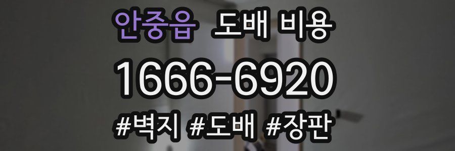 안중읍 도배 비용