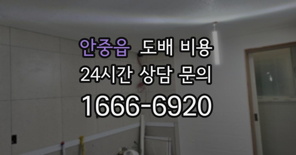 안중읍 도배 비용