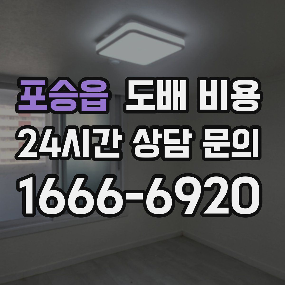 포승읍 도배 비용
