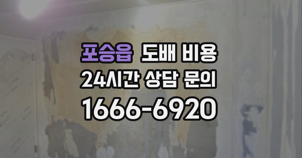 포승읍 도배 비용