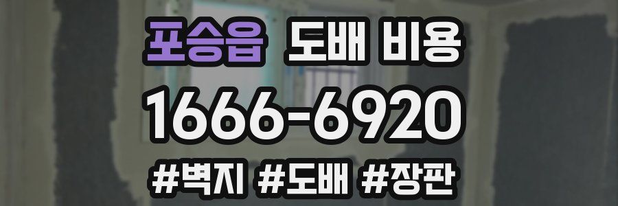 포승읍 도배 비용