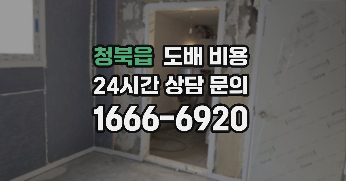청북읍 도배 비용