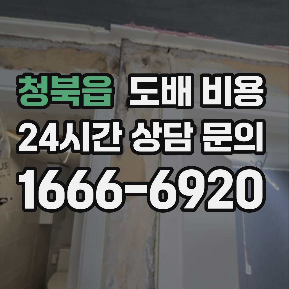 청북읍 도배 비용