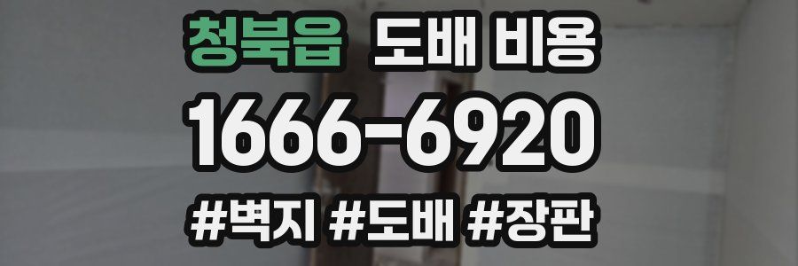 청북읍 도배 비용